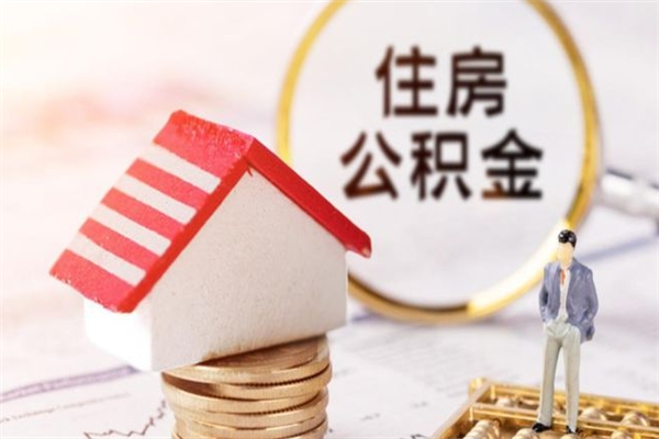 自贡辞职了住房公积金怎么领取（辞职了住房公积金怎么取出来）